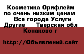 Косметика Орифлейм по очень низким ценам!!! - Все города Услуги » Другие   . Тверская обл.,Конаково г.